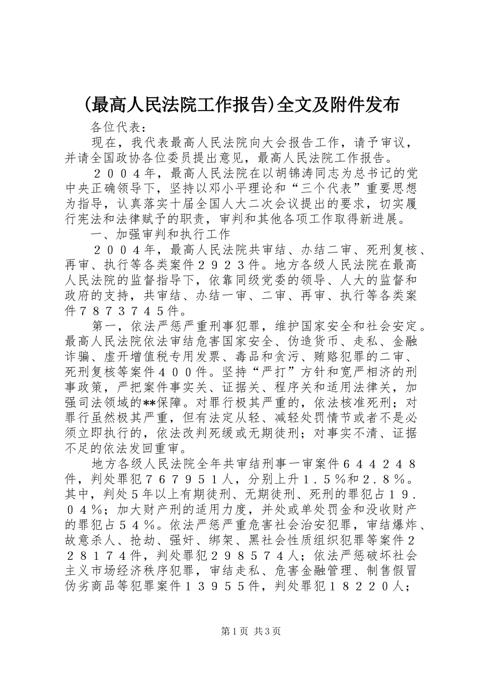(最高人民法院工作报告)全文及附件发布 _第1页