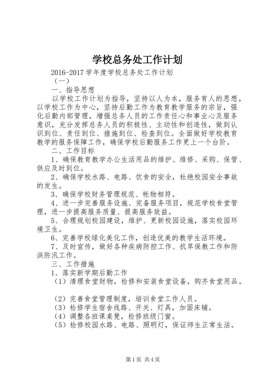 学校总务处工作计划 (52)_第1页