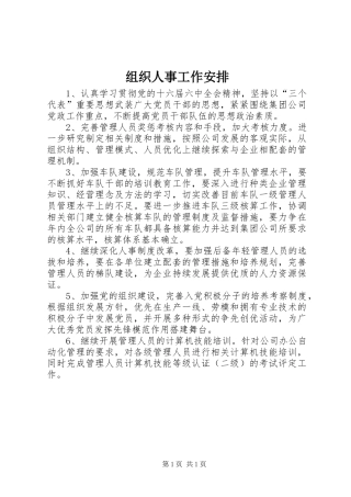 组织人事工作安排