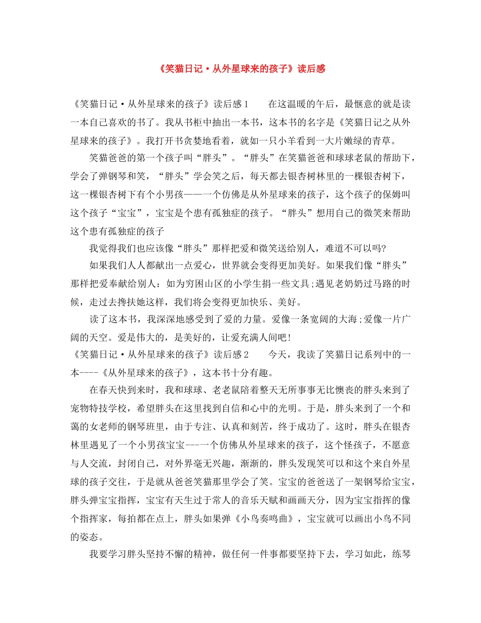 《笑猫日记·从外星球来的孩子》读后感 _第1页