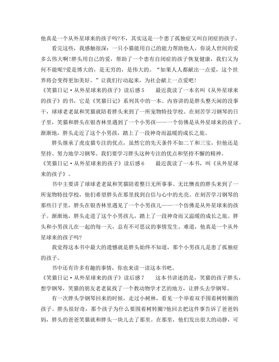《笑猫日记·从外星球来的孩子》读后感 _第3页