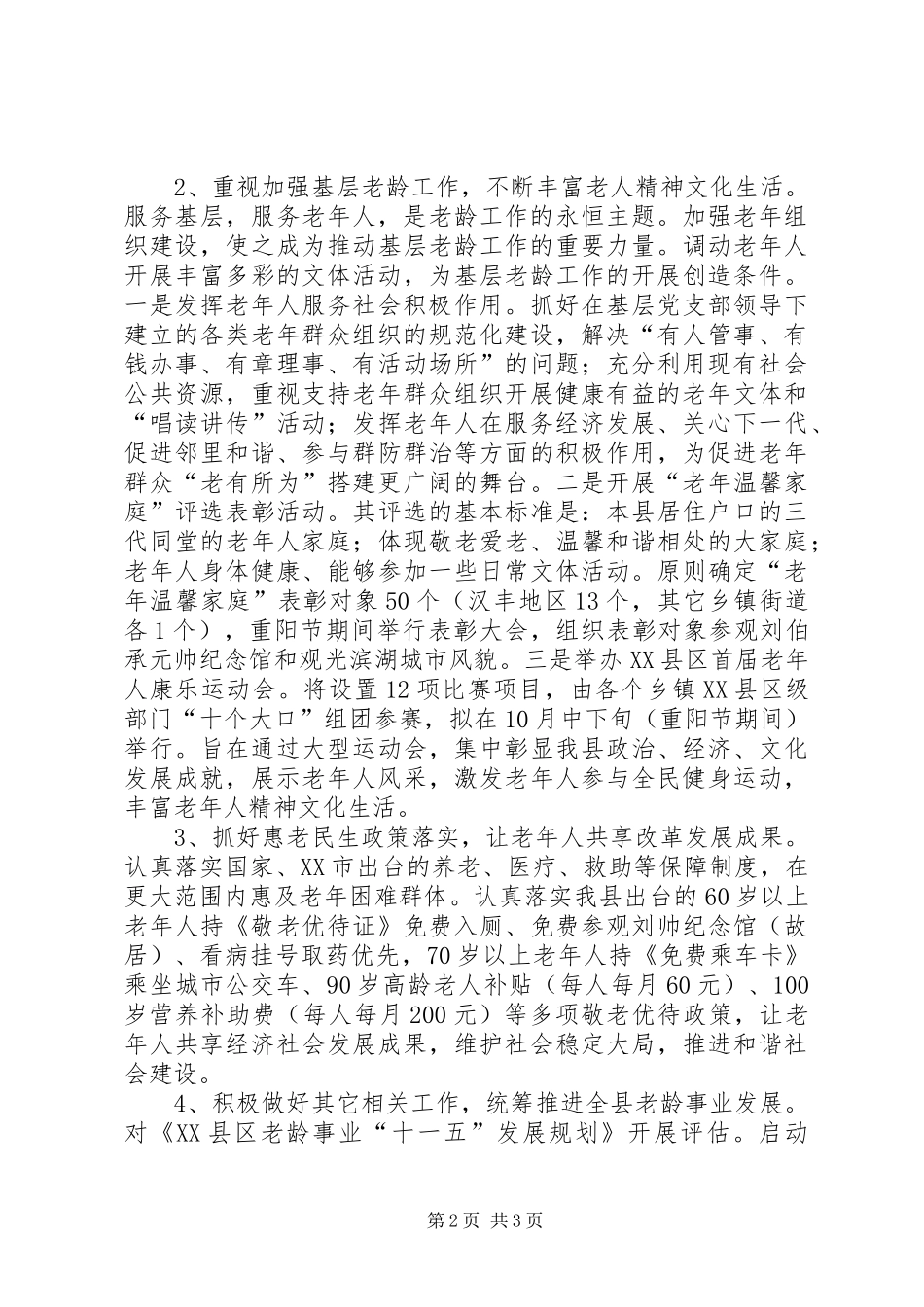 县政府老龄工作计划范文_第2页