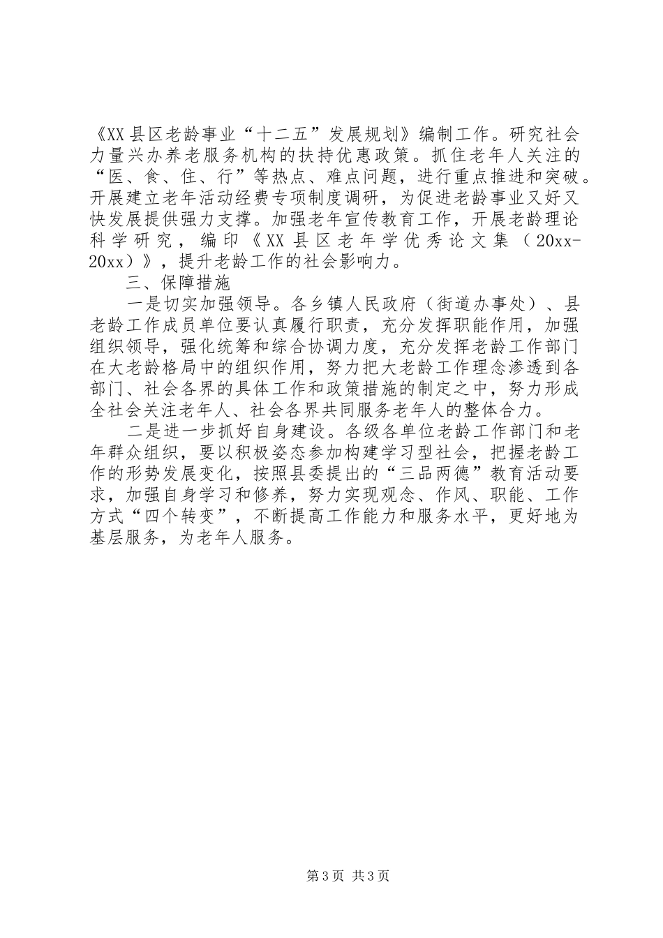 县政府老龄工作计划范文_第3页