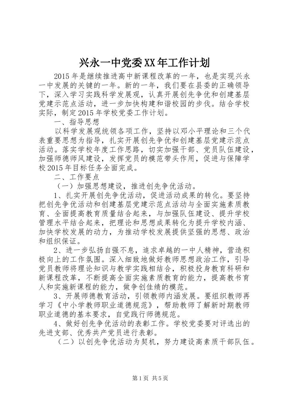 兴永一中党委XX年工作计划_第1页