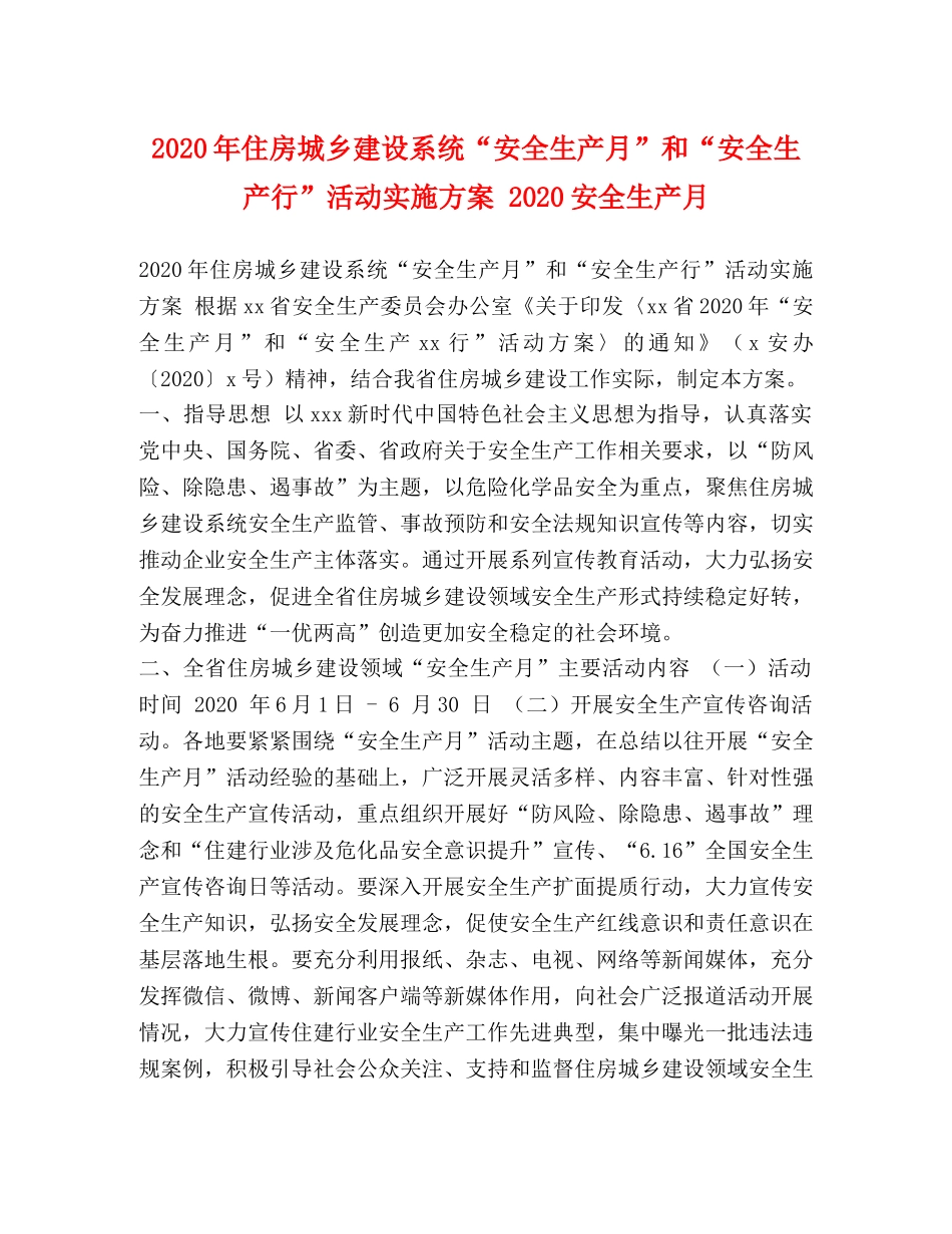 2020年住房城乡建设系统“安全生产月”和“安全生产行”活动实施方案 2020安全生产月 _第1页