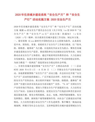 2020年住房城乡建设系统“安全生产月”和“安全生产行”活动实施方案 2020安全生产月 