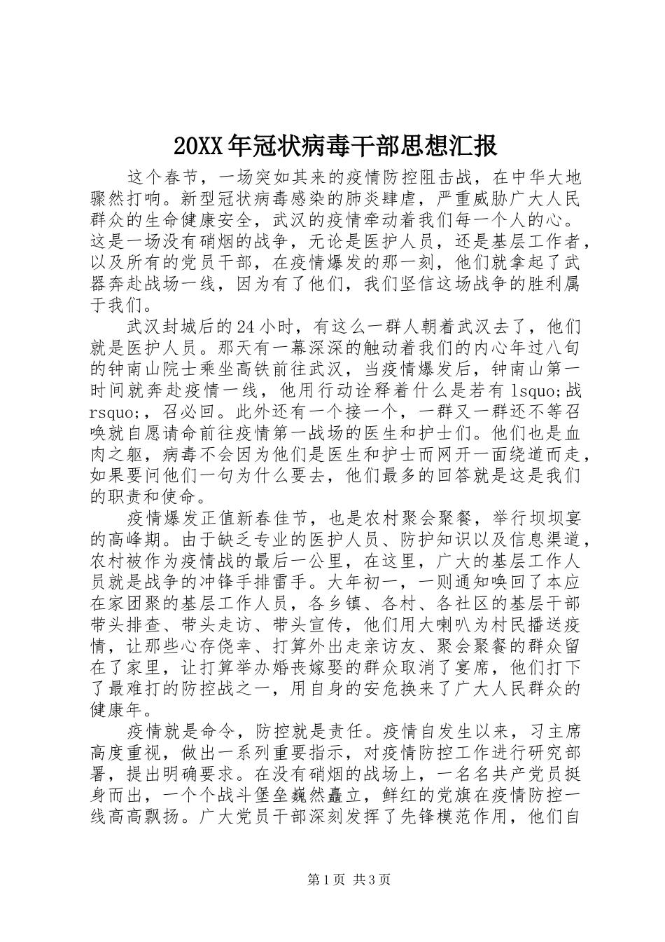 20XX年冠状病毒干部思想汇报_第1页