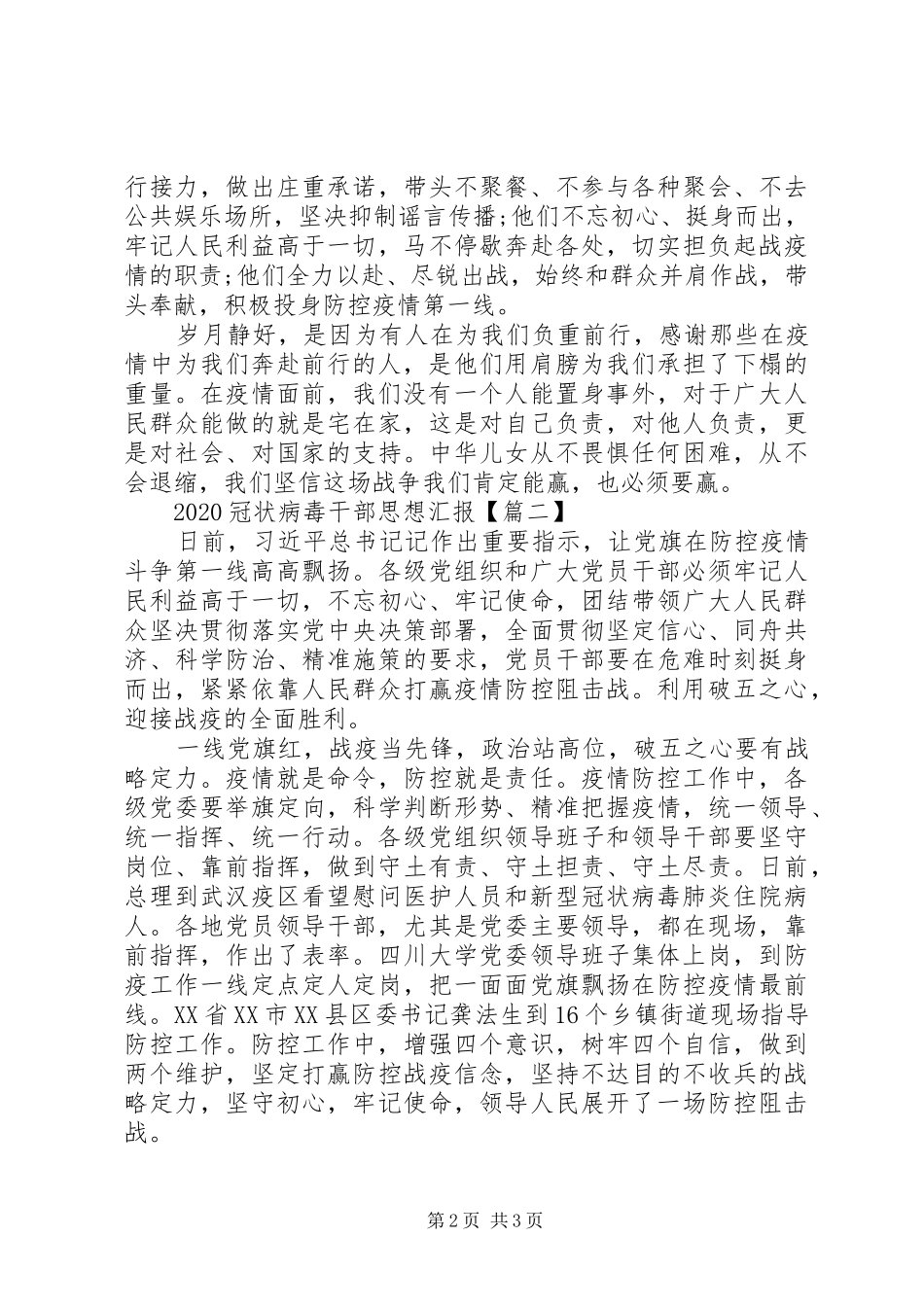 20XX年冠状病毒干部思想汇报_第2页