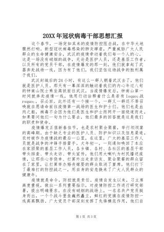 20XX年冠状病毒干部思想汇报