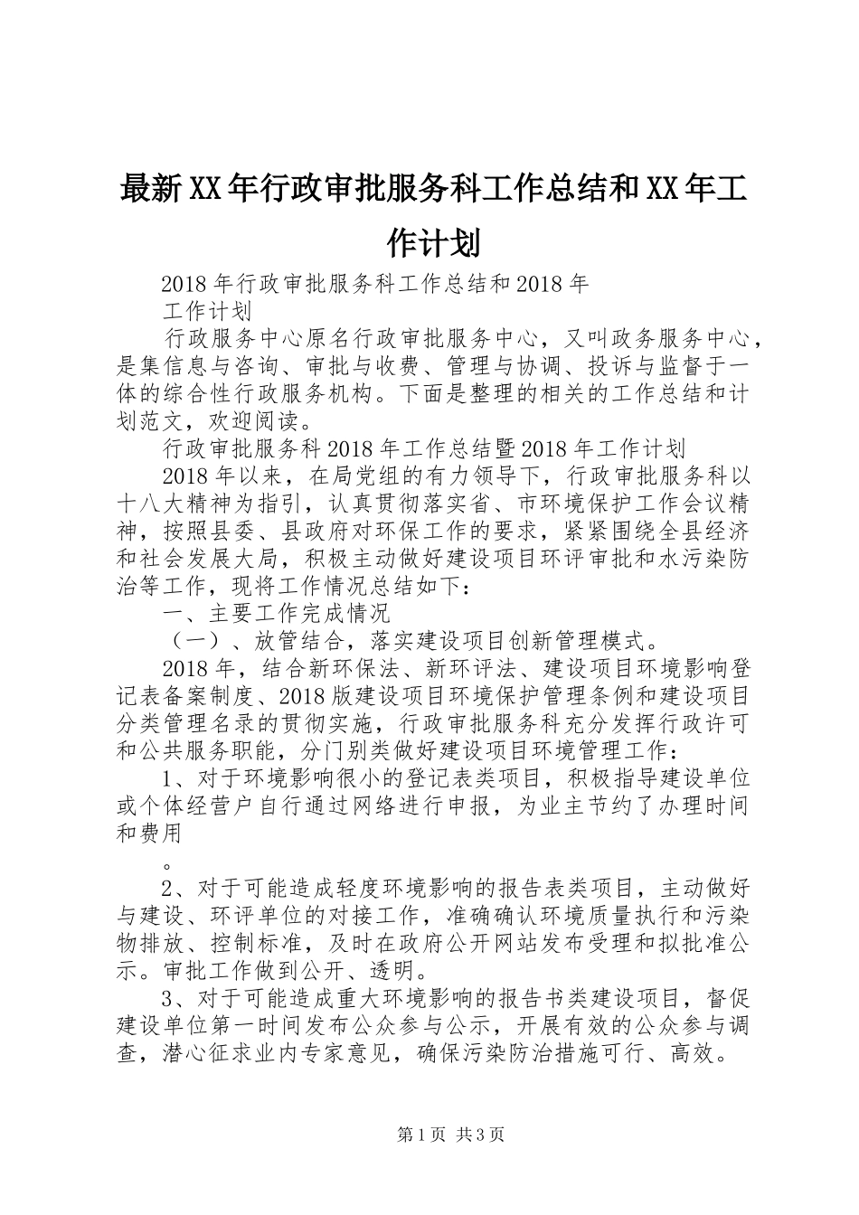 最新XX年行政审批服务科工作总结和XX年工作计划_第1页