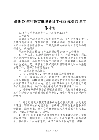 最新XX年行政审批服务科工作总结和XX年工作计划