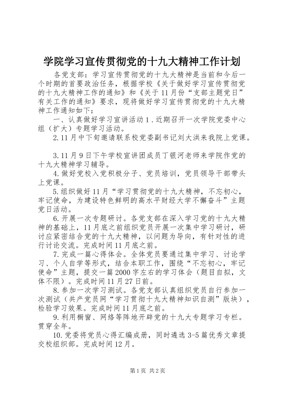 学院学习宣传贯彻党的十九大精神工作计划_第1页