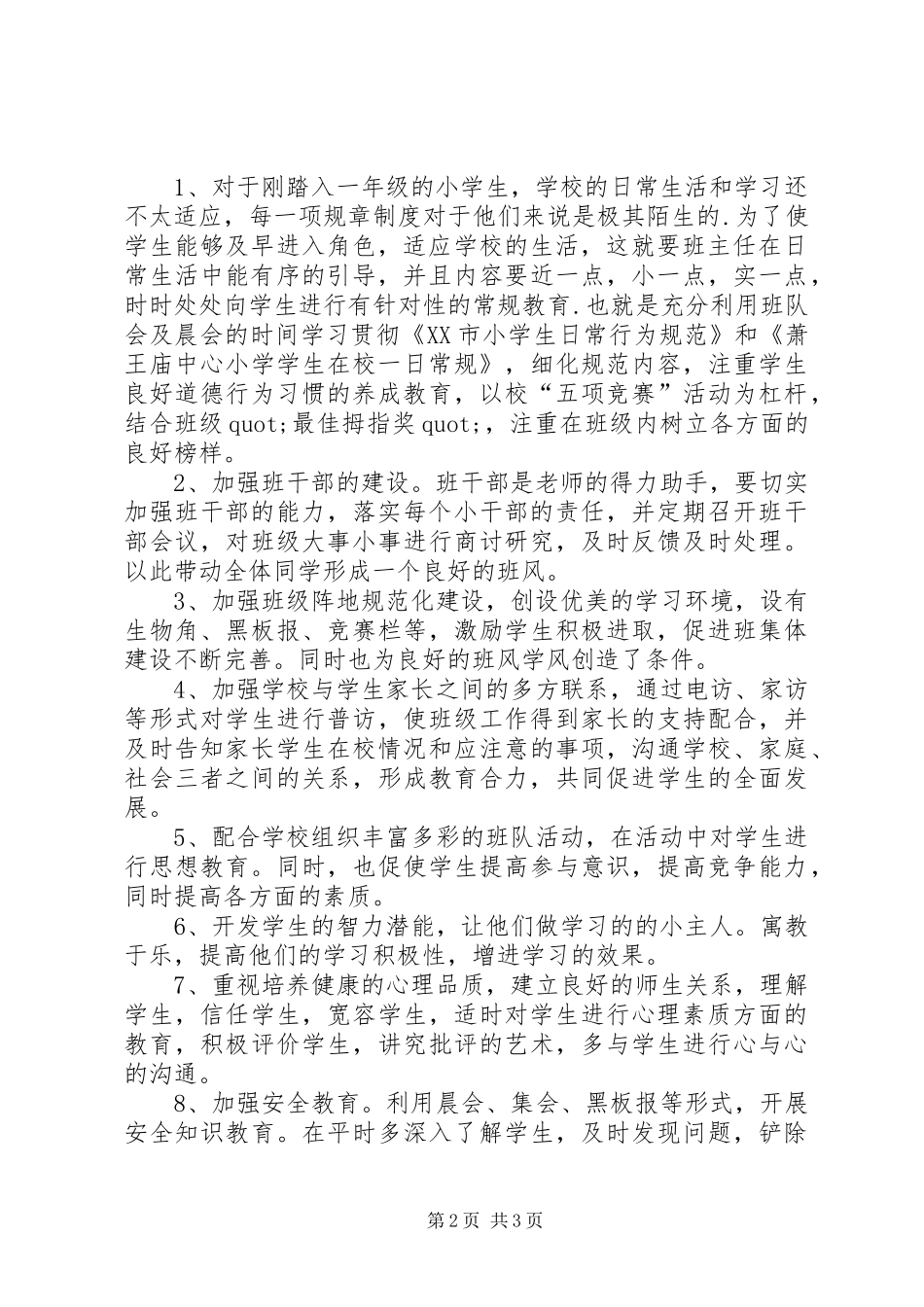 一（1）班小学一年级班主任工作计划指导思想_第2页