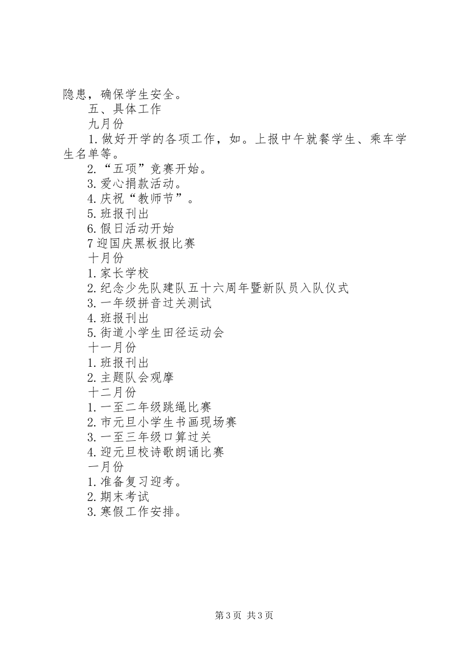 一（1）班小学一年级班主任工作计划指导思想_第3页