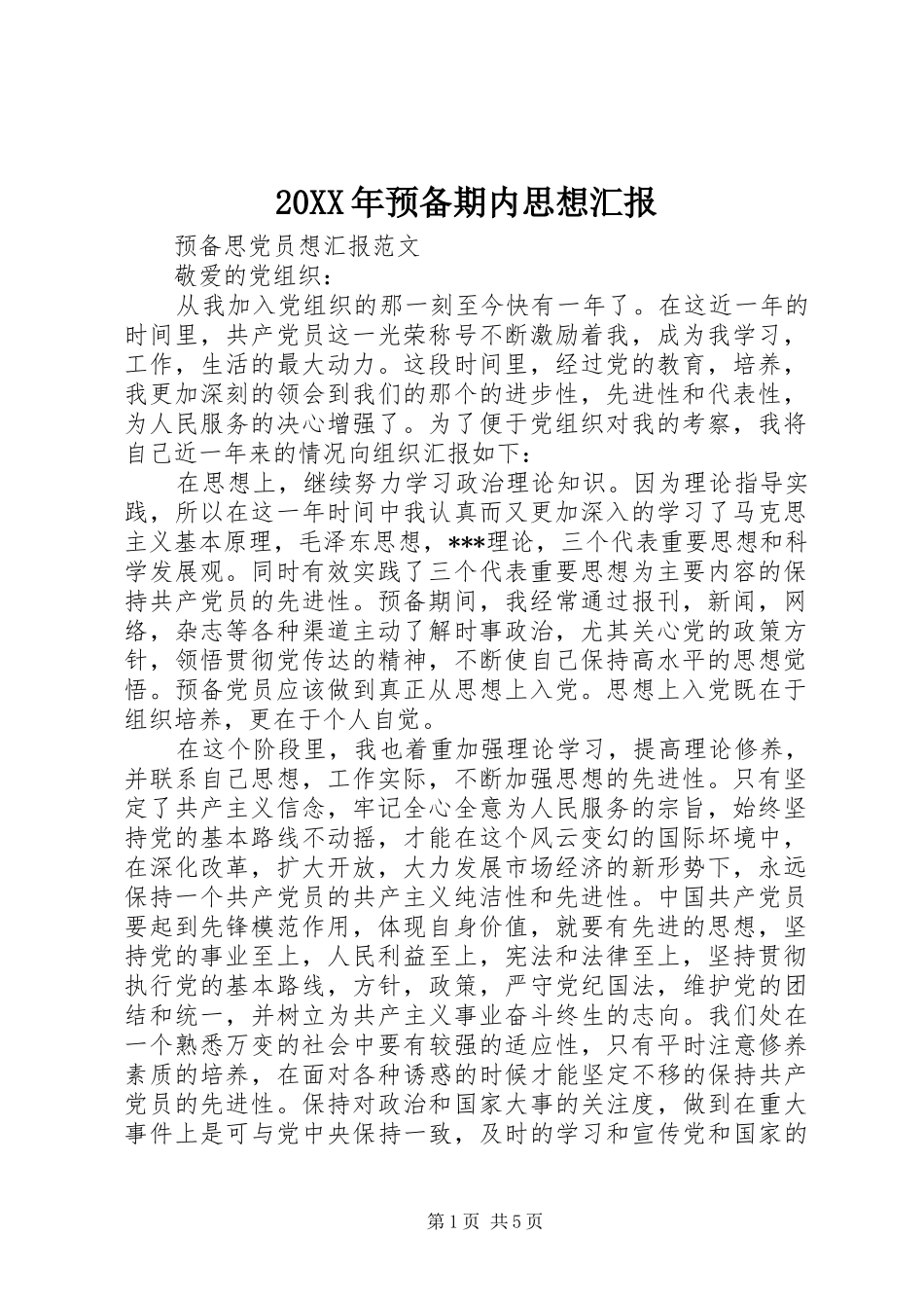 20XX年预备期内思想汇报_第1页