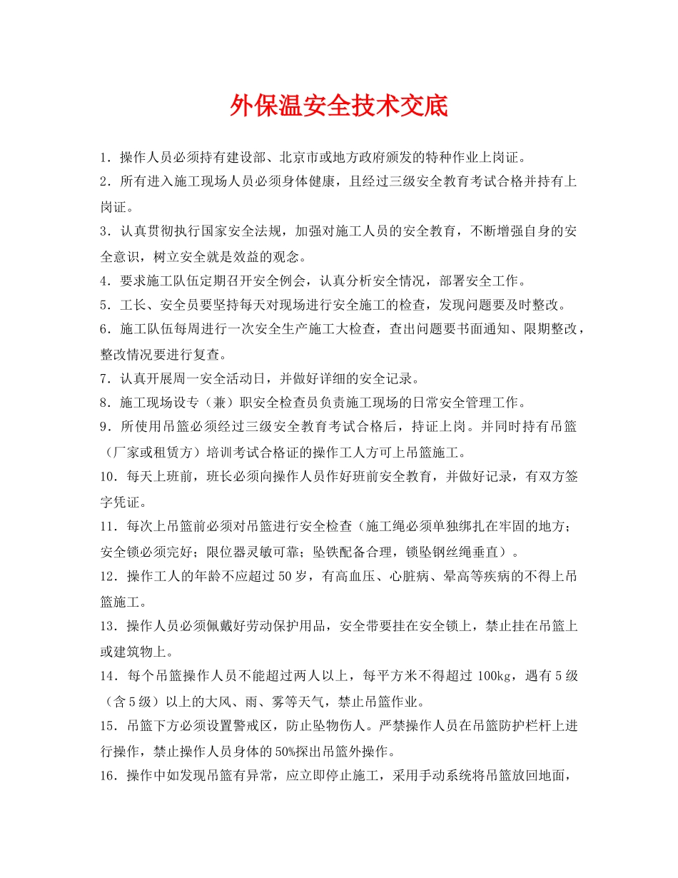 《管理资料-技术交底》之外保温安全技术交底 _第1页