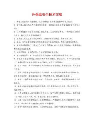 《管理资料-技术交底》之外保温安全技术交底 