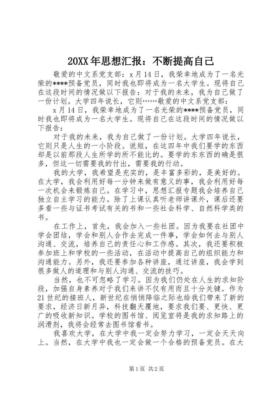 20XX年思想汇报：不断提高自己_第1页