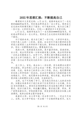 20XX年思想汇报：不断提高自己