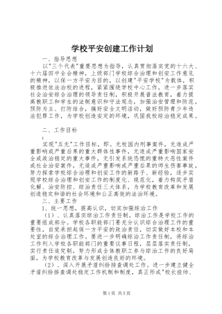 学校平安创建工作计划