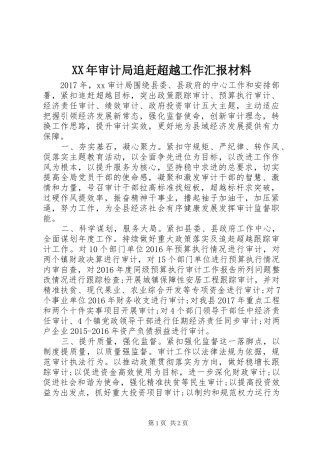XX年审计局追赶超越工作汇报材料 