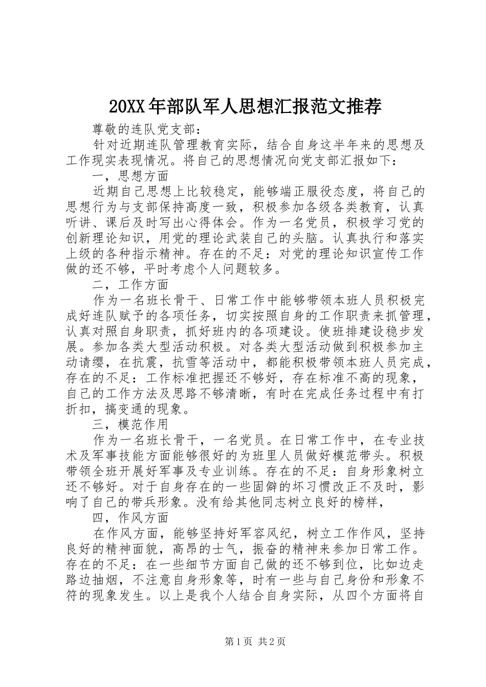 20XX年部队军人思想汇报范文推荐_第1页