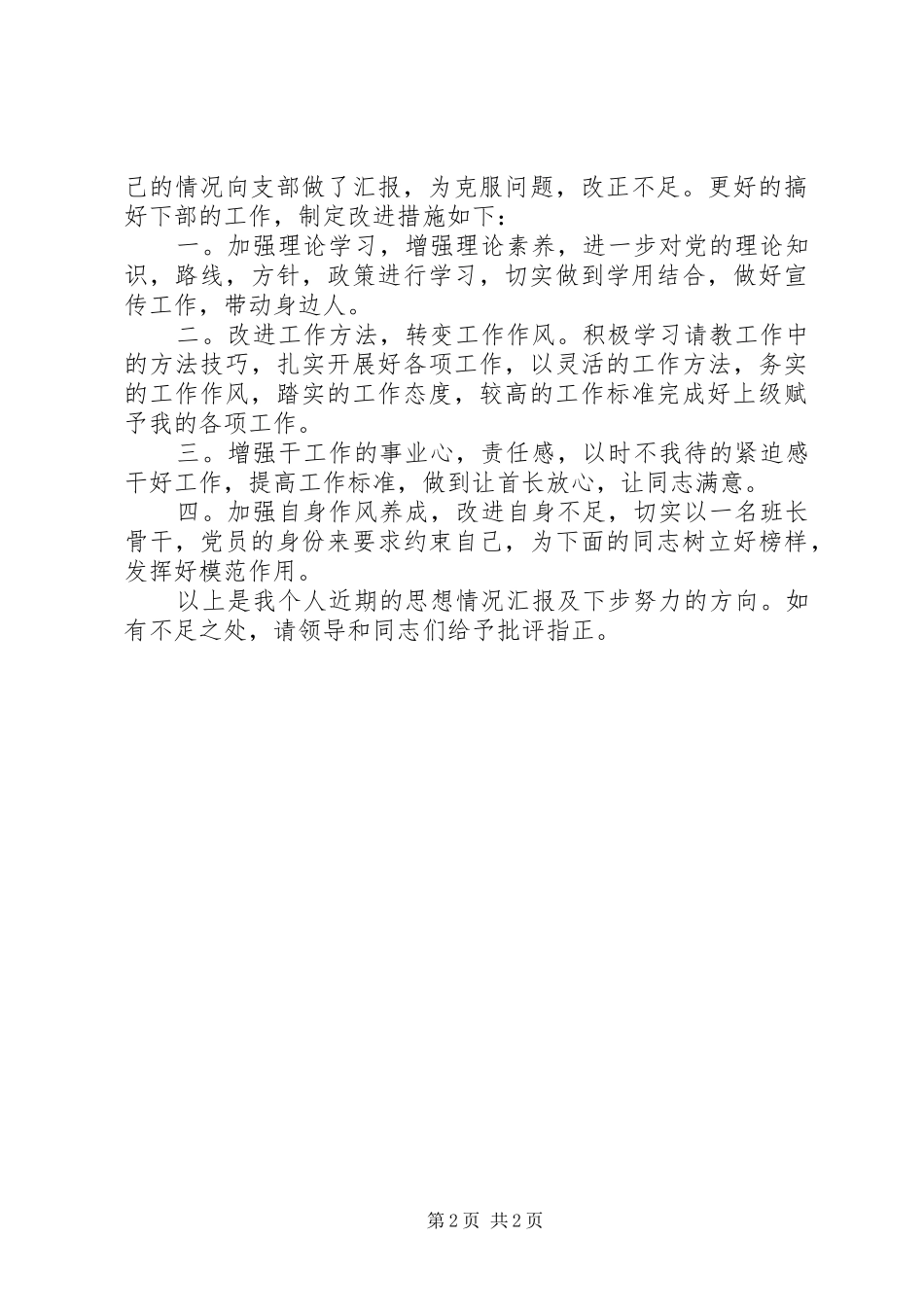 20XX年部队军人思想汇报范文推荐_第2页