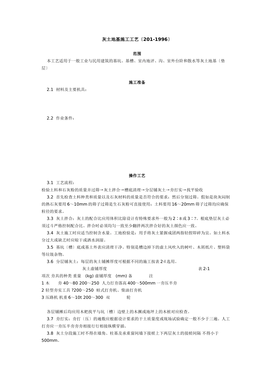 灰土地基施工工艺标准（2-96） _第1页