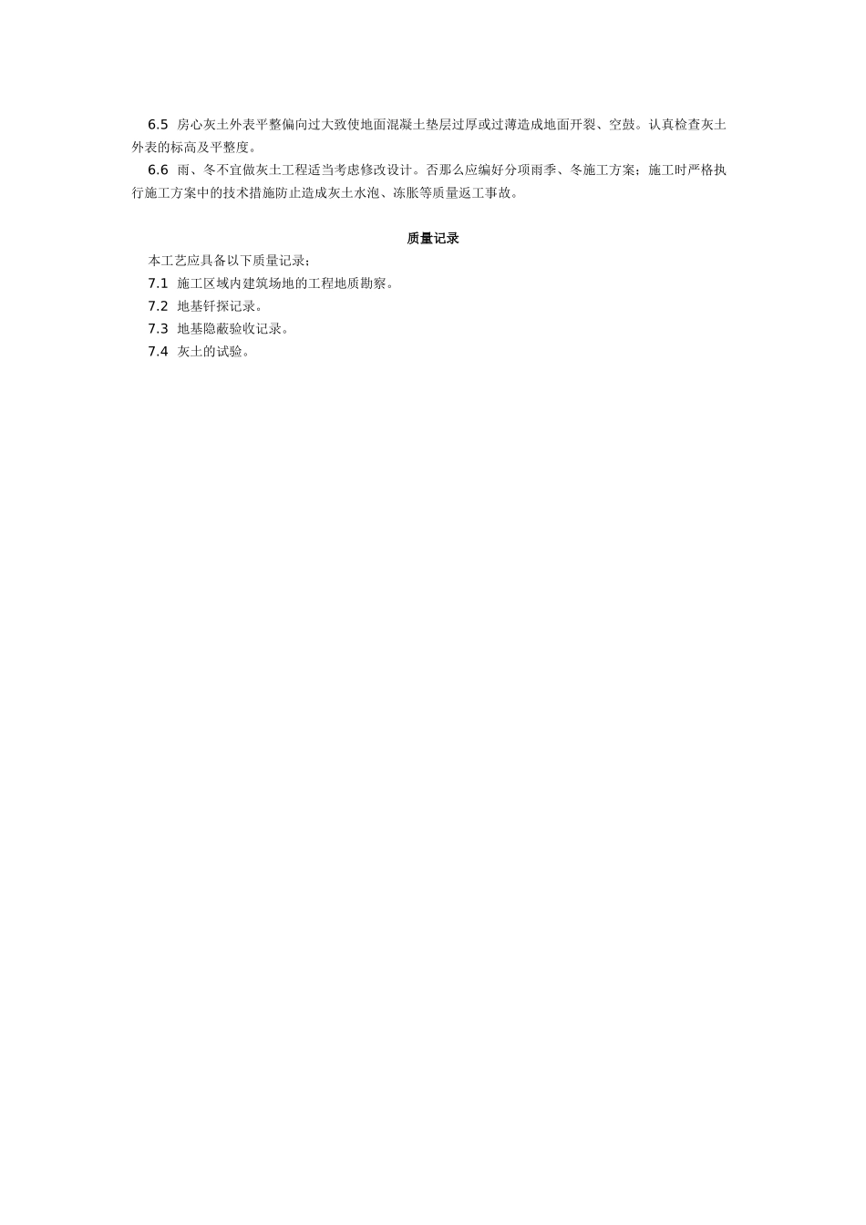 灰土地基施工工艺标准（2-96） _第3页