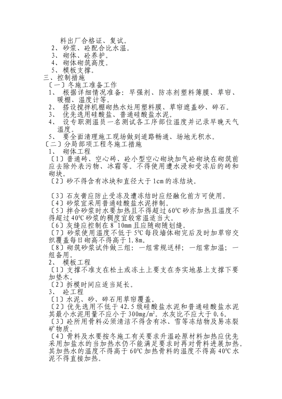 某住宅工程冬期施工监理实施细则_第2页