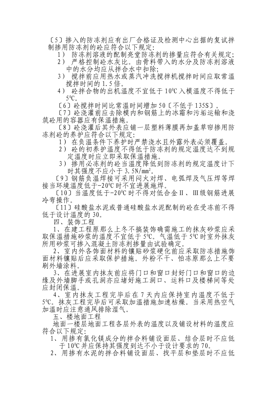 某住宅工程冬期施工监理实施细则_第3页