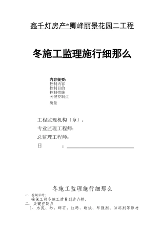 某住宅工程冬期施工监理实施细则