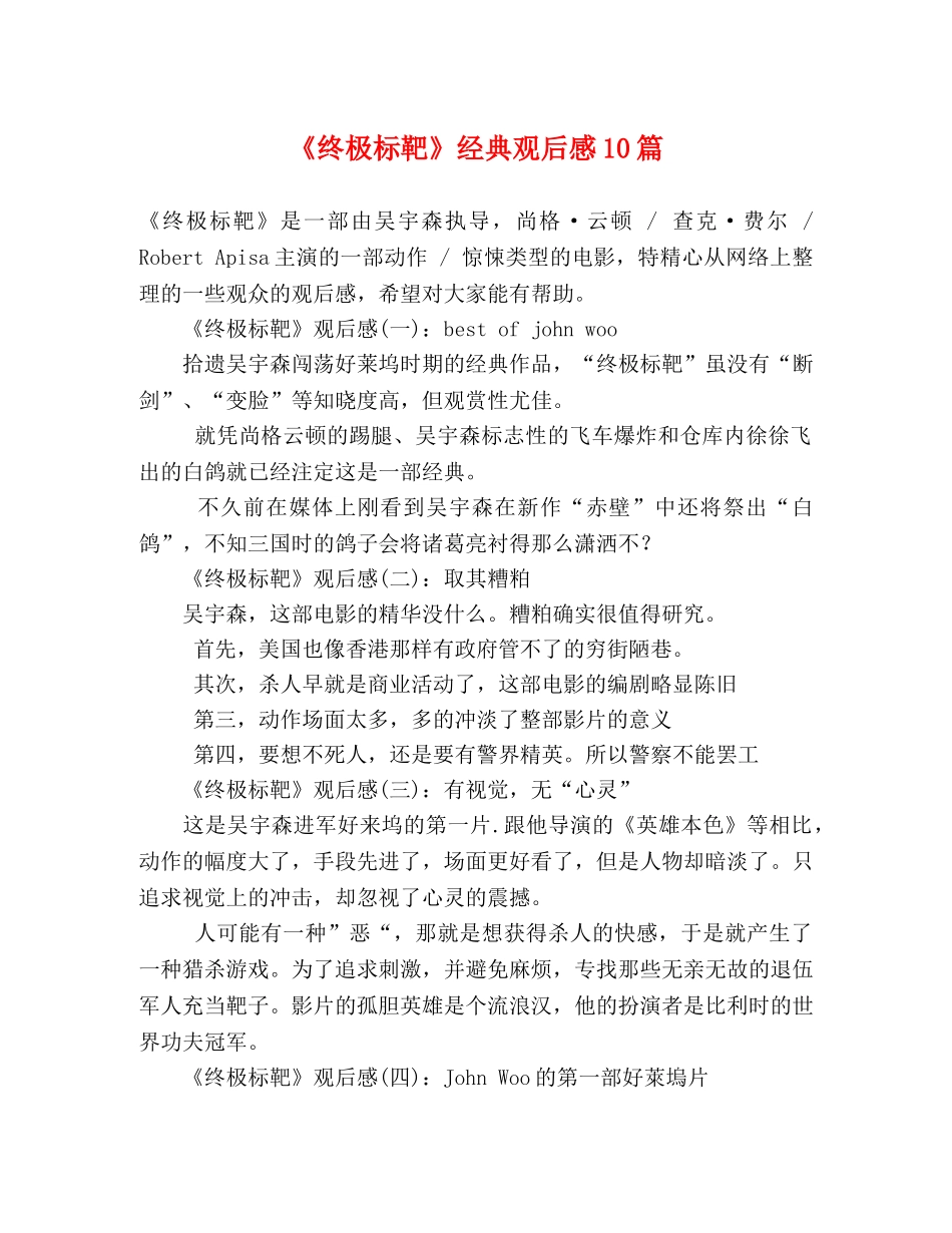 《终极标靶》经典观后感10篇 _第1页