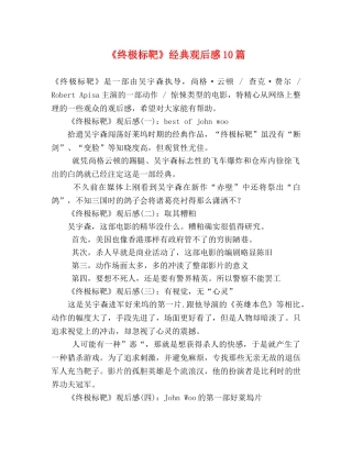 《终极标靶》经典观后感10篇 