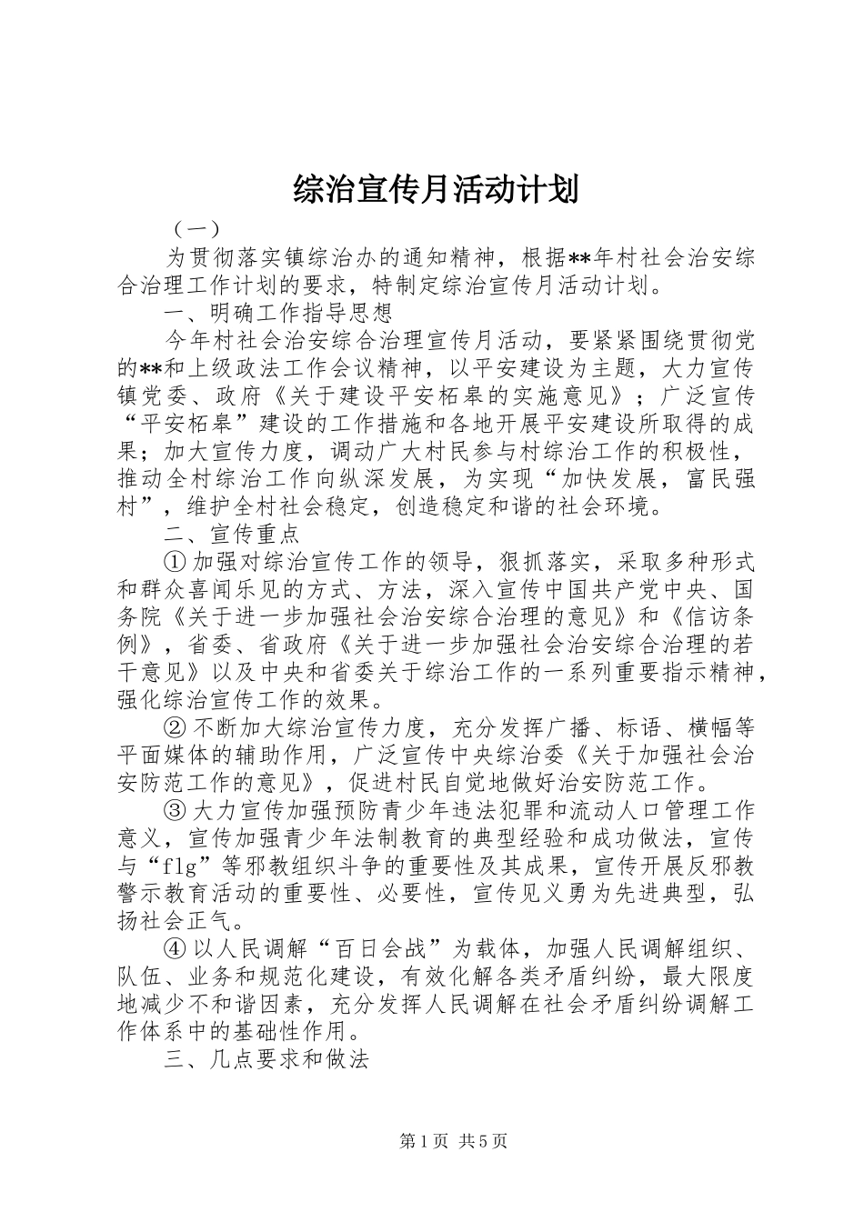 综治宣传月活动计划_第1页
