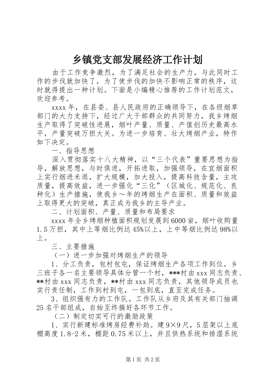 乡镇党支部发展经济工作计划_第1页