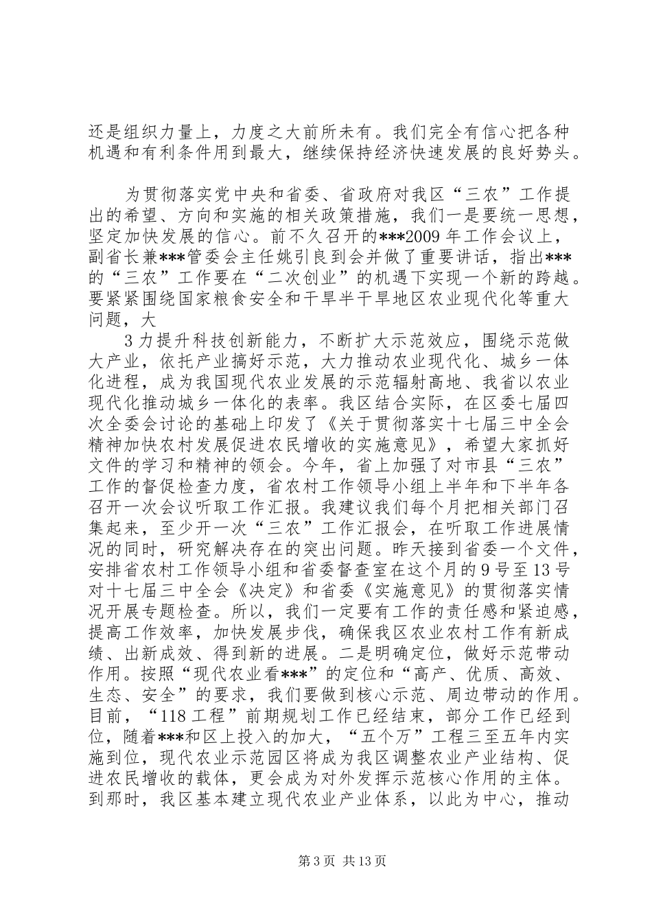 在全区农业农村暨计划生育工作会议上的讲话_第3页