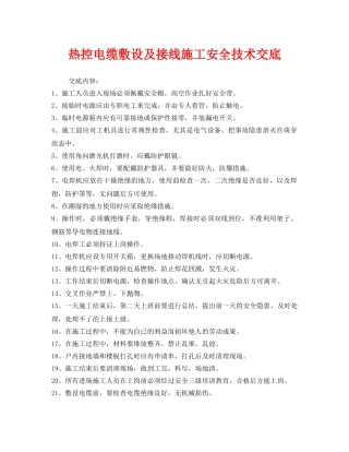 《管理资料-技术交底》之热控电缆敷设及接线施工安全技术交底 