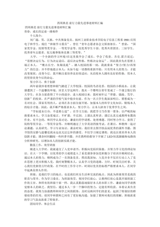 身边榜样 前行力量先进事迹材料汇编参考 