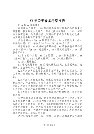 XX年关于设备考察报告 
