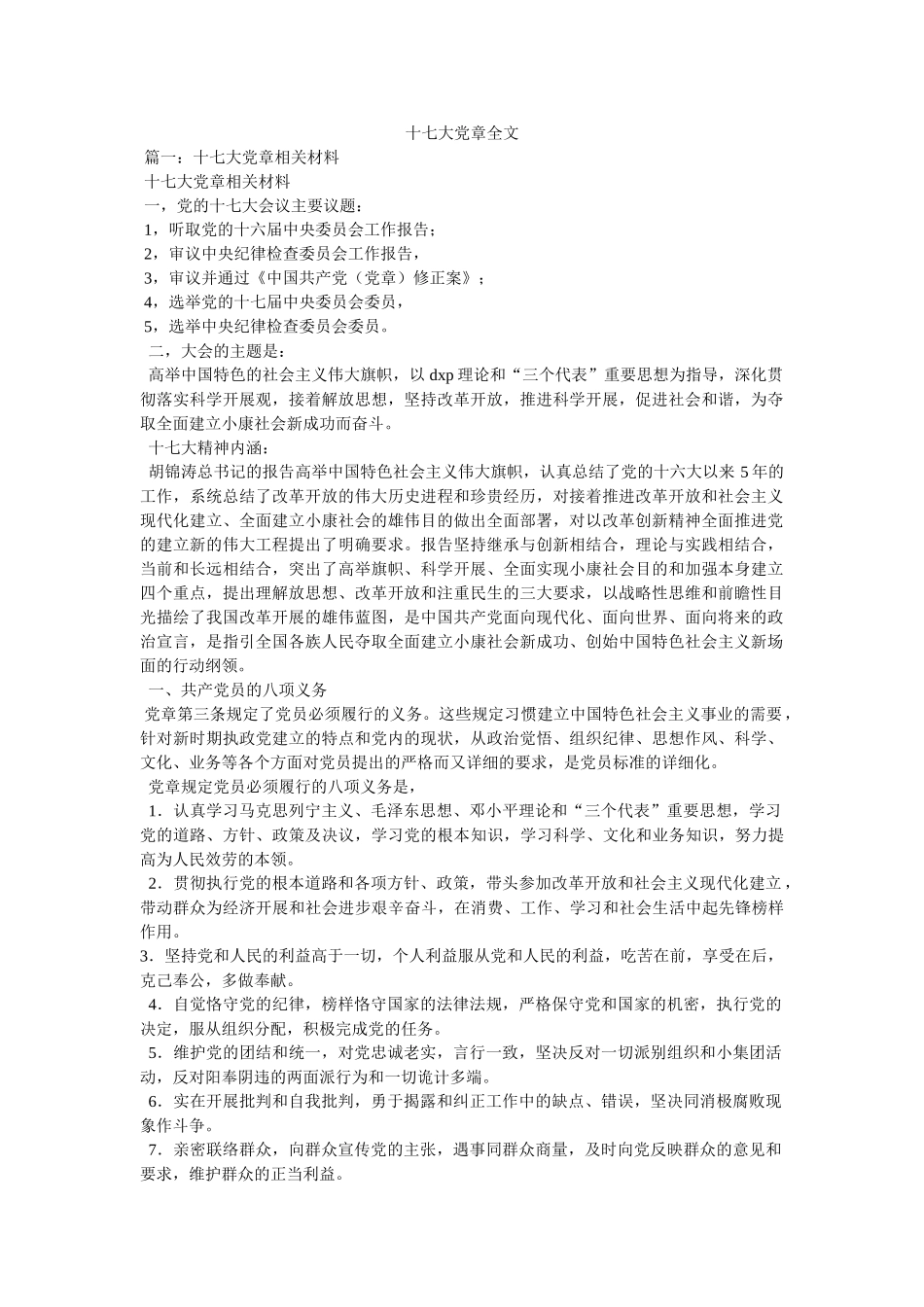 十七大党章全文精选 _第1页