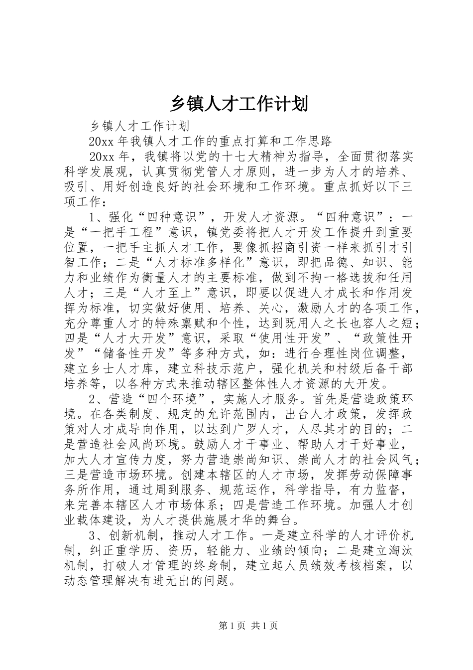 乡镇人才工作计划_第1页
