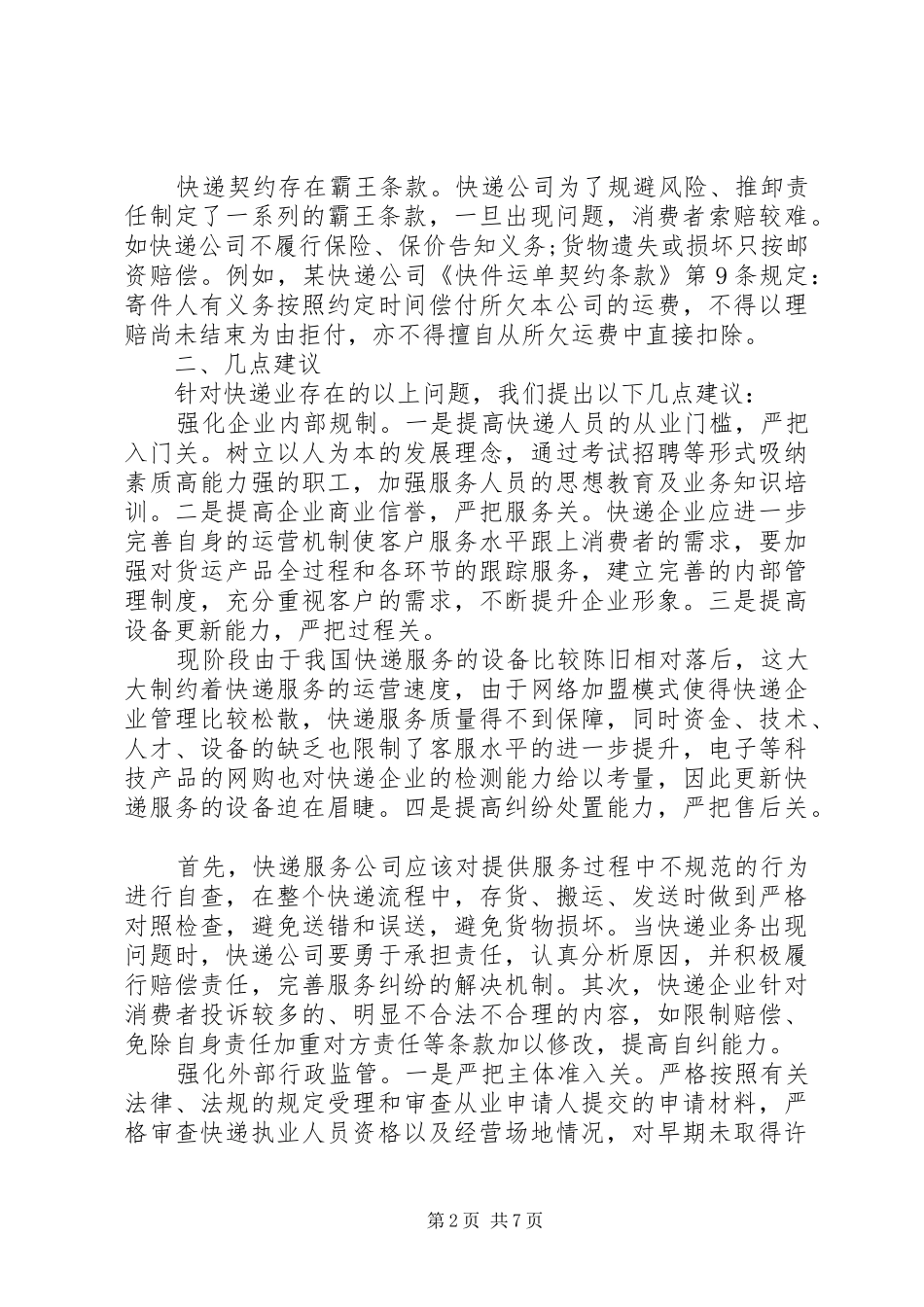 20XX年关于消保维权调研报告2篇_第2页