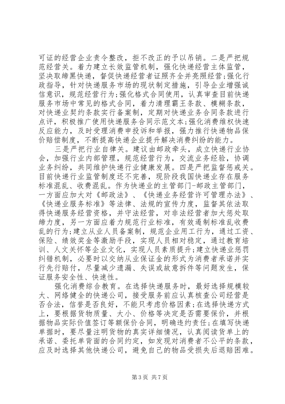 20XX年关于消保维权调研报告2篇_第3页