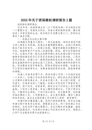 20XX年关于消保维权调研报告2篇