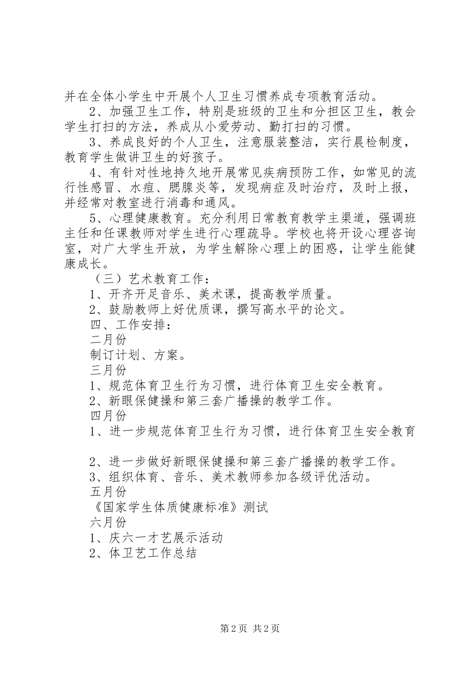 小学体卫艺工作计划_第2页
