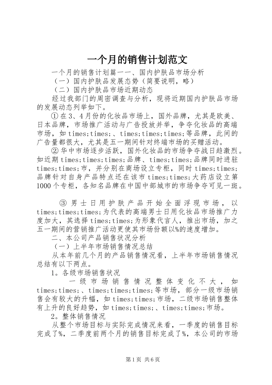 一个月的销售计划范文_第1页