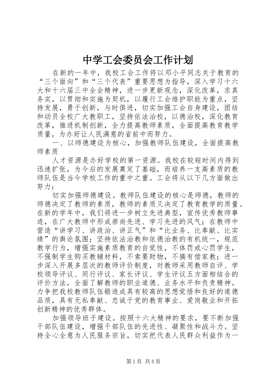 中学工会委员会工作计划_第1页