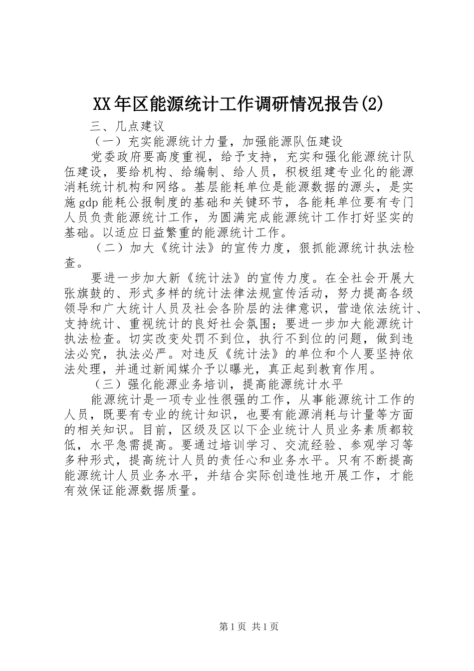 XX年区能源统计工作调研情况报告_第1页