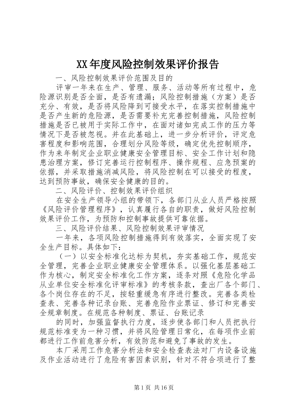 XX年度风险控制效果评价报告 _第1页